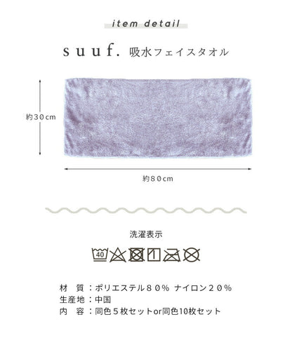 ヘアドライタオル フェイスタオル 吸水 5枚セット 10mまとめ買い マイクロファイバータオル suuf. おしゃれ アイボリー ブラウン グレー パープル ローズピンク 24583 新生活 春夏 新生活応援