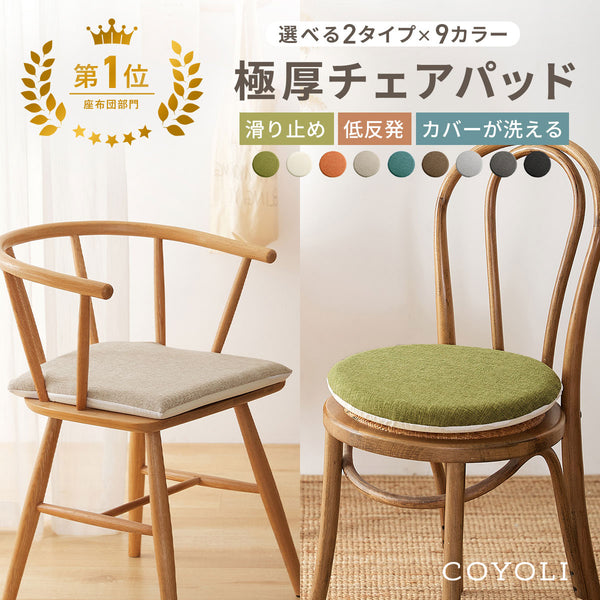 【楽天1位】 【一部予約】 チェアパッド 40Rcm 40cm 円形 正方形 カバー 洗える 丸 四角 極厚 厚め 滑り止め 低反発ウレタン 北欧 おしゃれ 在宅 グリーン ホワイト オレンジ ベージュ ブラウン グレー ブルー ブラック 33524 チェアパッドならCOYOLI