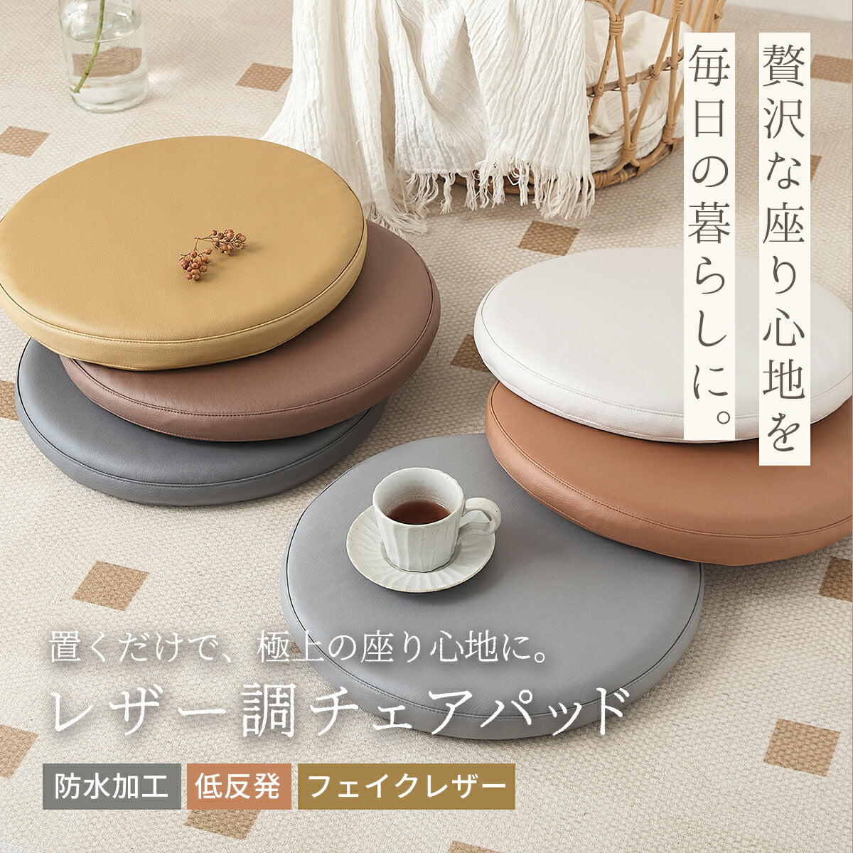 チェアパッド 40Rcm 40cm 円形 正方形 レザー調 防水加工 低反発ウレタンフォーム 拭ける おしゃれ オールシーズン 春 夏 秋 冬 グレー イエロー アイボリー ブラウン キャメル 34524 チェアパッドならCOYOLI