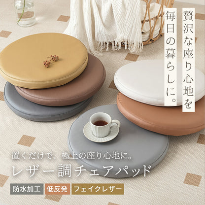 チェアパッド 40Rcm 40cm 円形 正方形 レザー調 防水加工 低反発ウレタンフォーム 拭ける おしゃれ オールシーズン 春 夏 秋 冬 グレー イエロー アイボリー ブラウン キャメル 34524 チェアパッドならCOYOLI