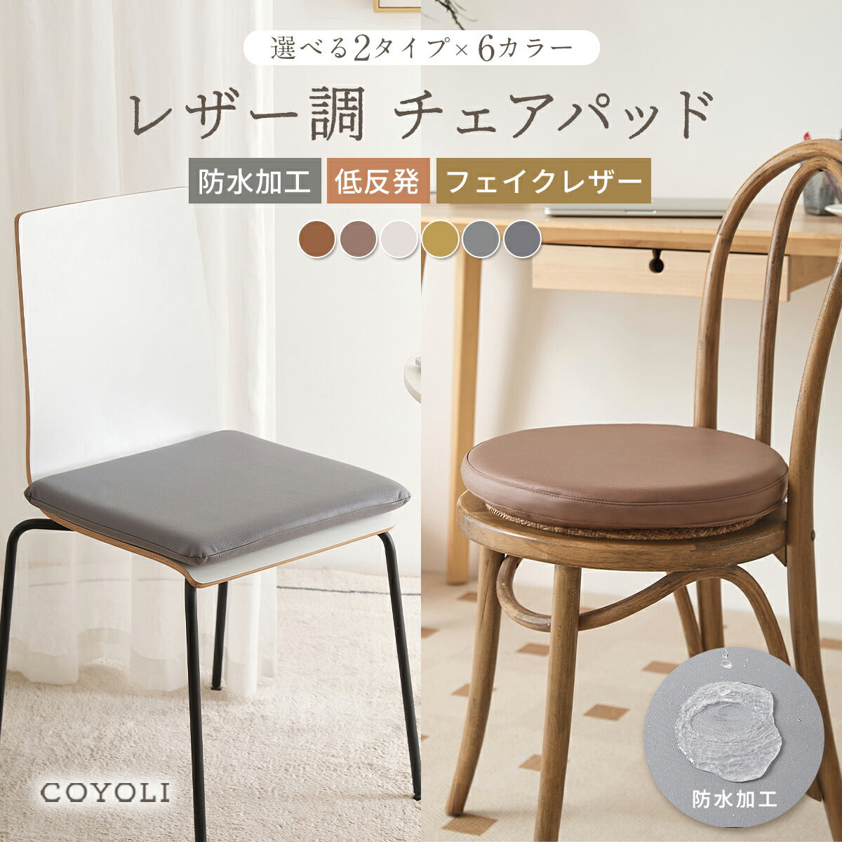 チェアパッド 40Rcm 40cm 円形 正方形 レザー調 防水加工 低反発ウレタンフォーム 拭ける おしゃれ オールシーズン 春 夏 秋 冬 グレー イエロー アイボリー ブラウン キャメル 34524 チェアパッドならCOYOLI