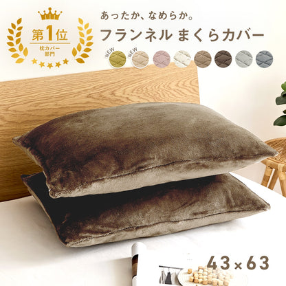 枕カバー まくらカバー 43×63 43 63 フランネル 抗菌タイプ 厚手 冬用 秋 冬 マイクロファイバー ファスナー 洗える 洗濯機OK グレー ピンク ベージュ ネイビー ホワイト ブラウン バイカラー  [M便 1/1] 13351 枕カバーならCOYOLI