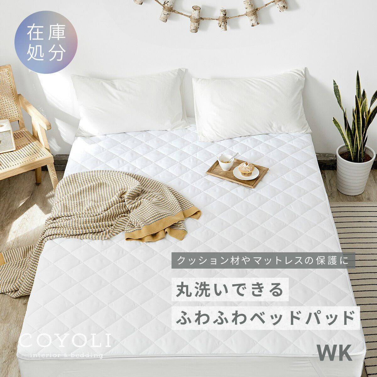 【在庫処分半額！】ベッドパッド ワイドキング 200×200 厚手 洗える ピーチスキン 春 夏 秋 冬 ウォッシャブル オールシーズン ベッドパット 敷きパッドならCOYOLI 18945