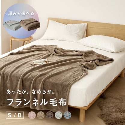 毛布 シングル ダブル 140×200 180×200 あったか フランネル 厚手 抗菌 冬 わたあり シルキータッチ マイクロファイバー ニューマイヤー 洗える おしゃれ 75561 秋冬用ケットならCOYOLI
