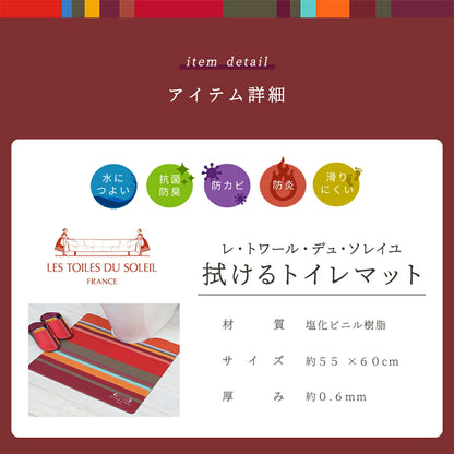 トイレマット レ・トワール・デュ・ソレイユ 拭ける 55×60cm おしゃれ PVCトイレマット お手入れ簡単 塩ビ素材 抗菌 防臭 防カビ 滑りにくい おすすめ ストライプ マルチボーダー 55 60 防水 y19577
