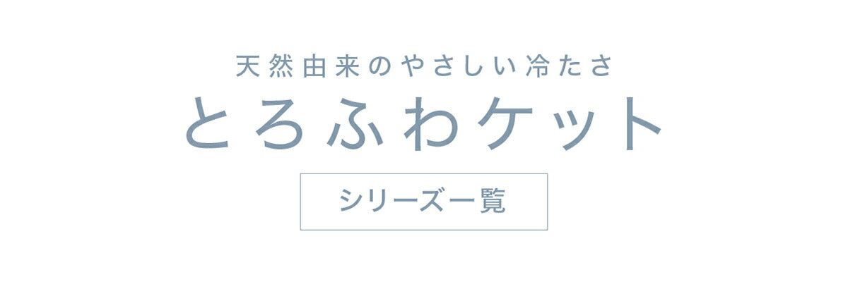 【一部予約】 ブランケット 夏用 とろふわケット シングル 140×190 冷感 ひんやり 洗える 抗菌防臭 レーヨンケット くしゅふわケット とろとろケット 25482 とろふわケットならCOYOLI