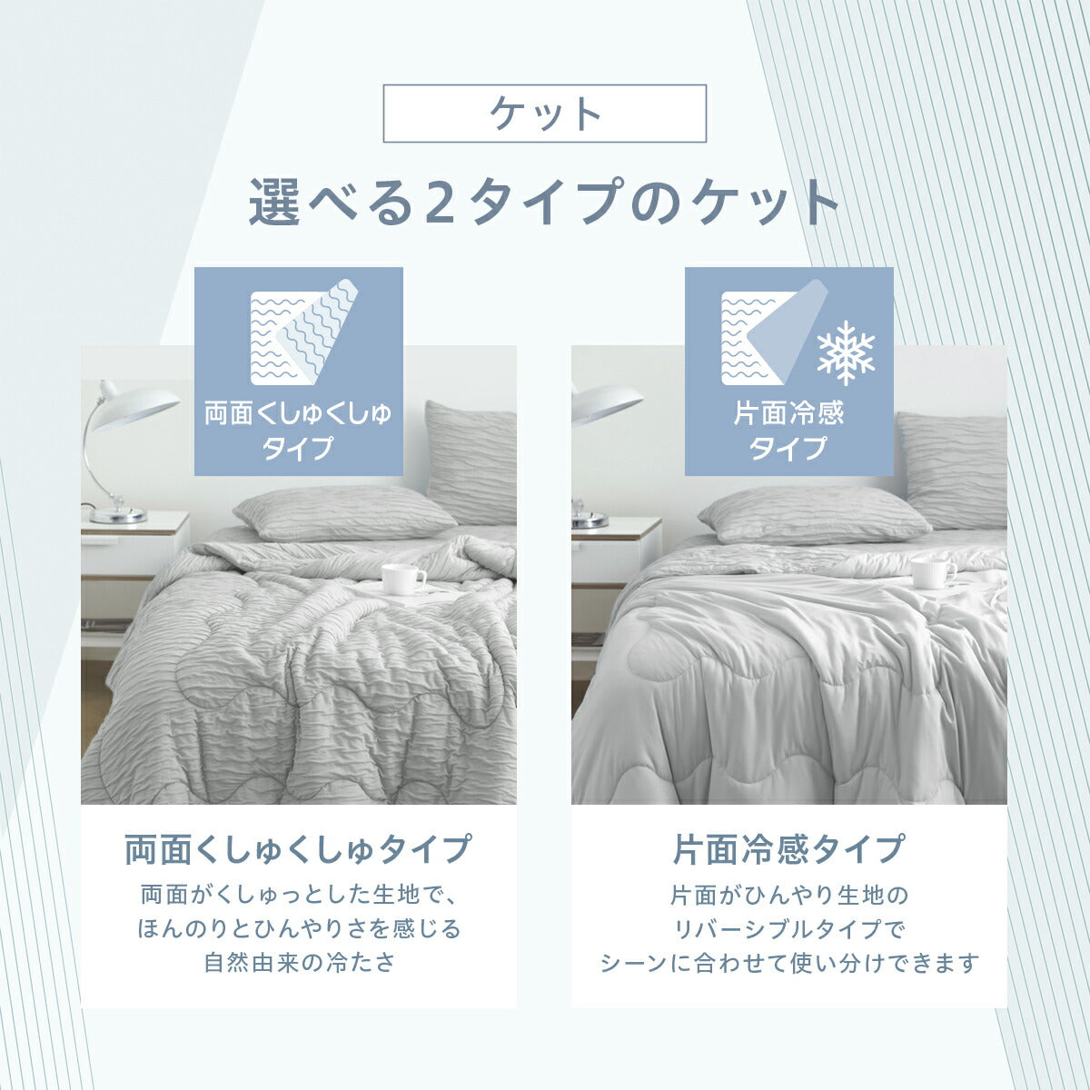 【新色・片面冷感タイプ登場】 夏布団 3点セット 冷感 レーヨンケット ボックスシーツ 枕カバー 夏用 シングル ほんのり くしゅくしゅ キルトケット とろける グレー ホワイト バイカラー 片面冷感 肌掛け布団 春 夏 洗える 冷感寝具 おしゃれ 25489