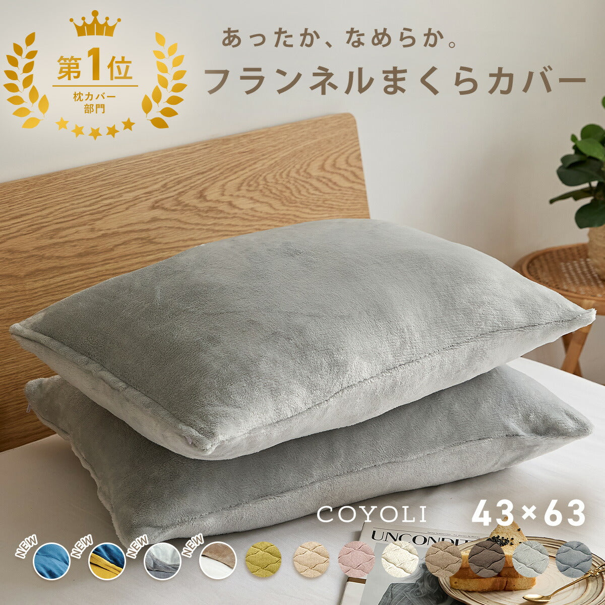 枕カバー まくらカバー 43×63 43 63 フランネル 抗菌タイプ 厚手 冬用 秋 冬 マイクロファイバー ファスナー 洗える 洗濯機OK グレー ピンク ベージュ ネイビー ホワイト ブラウン バイカラー  [M便 1/1] 13351 枕カバーならCOYOLI