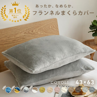 枕カバー まくらカバー 43×63 43 63 フランネル 抗菌タイプ 厚手 冬用 秋 冬 マイクロファイバー ファスナー 洗える 洗濯機OK グレー ピンク ベージュ ネイビー ホワイト ブラウン バイカラー  [M便 1/1] 13351 枕カバーならCOYOLI