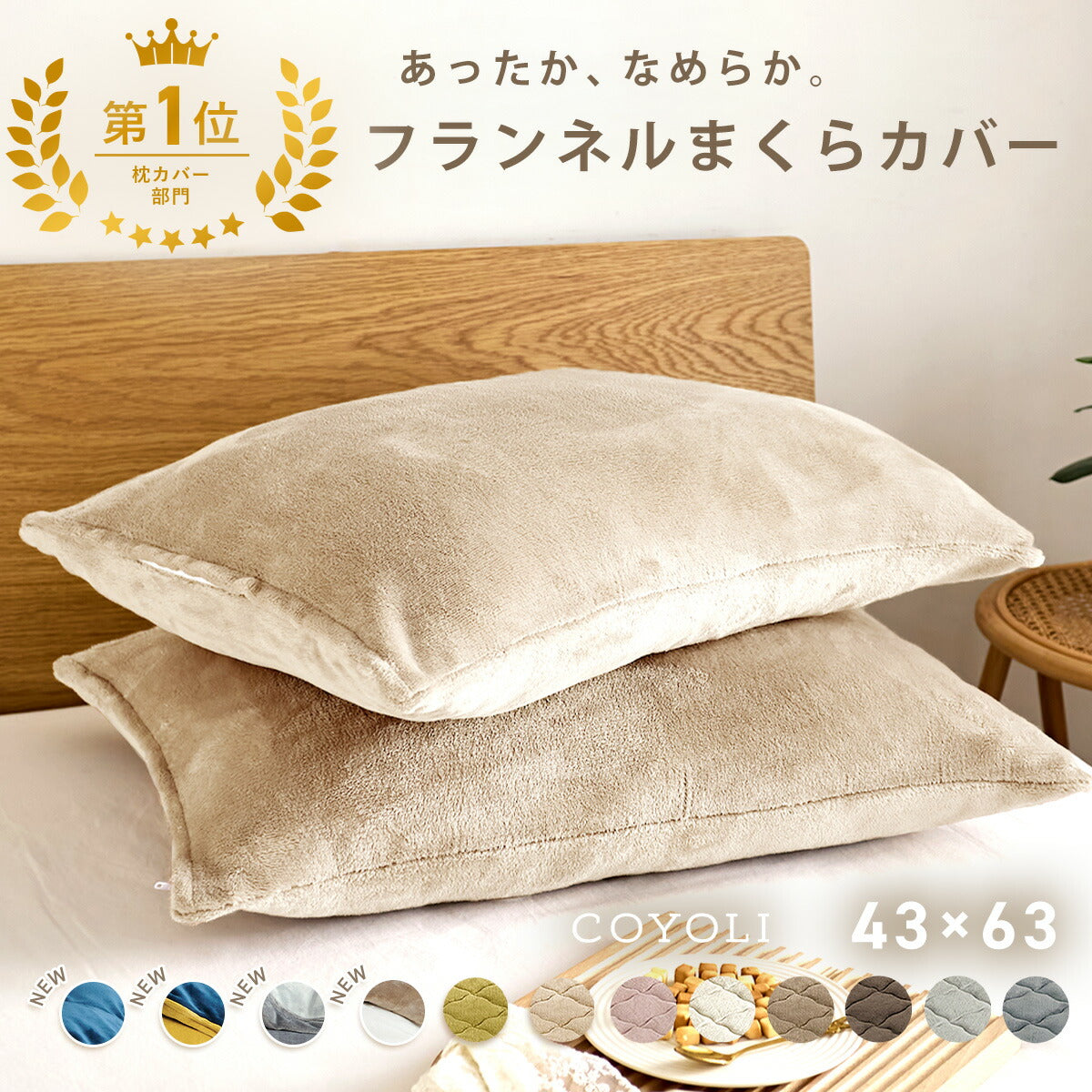 枕カバー まくらカバー 43×63 43 63 フランネル 抗菌タイプ 厚手 冬用 秋 冬 マイクロファイバー ファスナー 洗える 洗濯機OK グレー ピンク ベージュ ネイビー ホワイト ブラウン バイカラー  [M便 1/1] 13351 枕カバーならCOYOLI