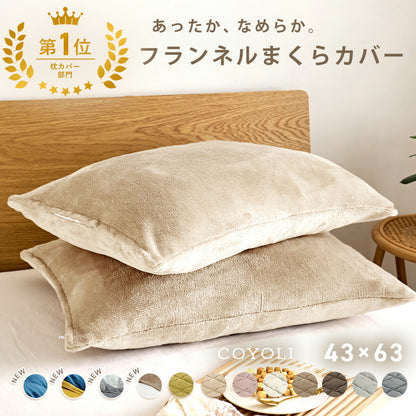 枕カバー まくらカバー 43×63 43 63 フランネル 抗菌タイプ 厚手 冬用 秋 冬 マイクロファイバー ファスナー 洗える 洗濯機OK グレー ピンク ベージュ ネイビー ホワイト ブラウン バイカラー  [M便 1/1] 13351 枕カバーならCOYOLI
