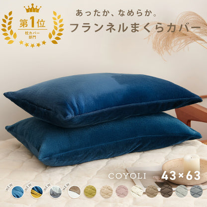 枕カバー まくらカバー 43×63 43 63 フランネル 抗菌タイプ 厚手 冬用 秋 冬 マイクロファイバー ファスナー 洗える 洗濯機OK グレー ピンク ベージュ ネイビー ホワイト ブラウン バイカラー  [M便 1/1] 13351 枕カバーならCOYOLI