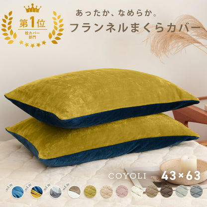 枕カバー まくらカバー 43×63 43 63 フランネル 抗菌タイプ 厚手 冬用 秋 冬 マイクロファイバー ファスナー 洗える 洗濯機OK グレー ピンク ベージュ ネイビー ホワイト ブラウン バイカラー  [M便 1/1] 13351 枕カバーならCOYOLI