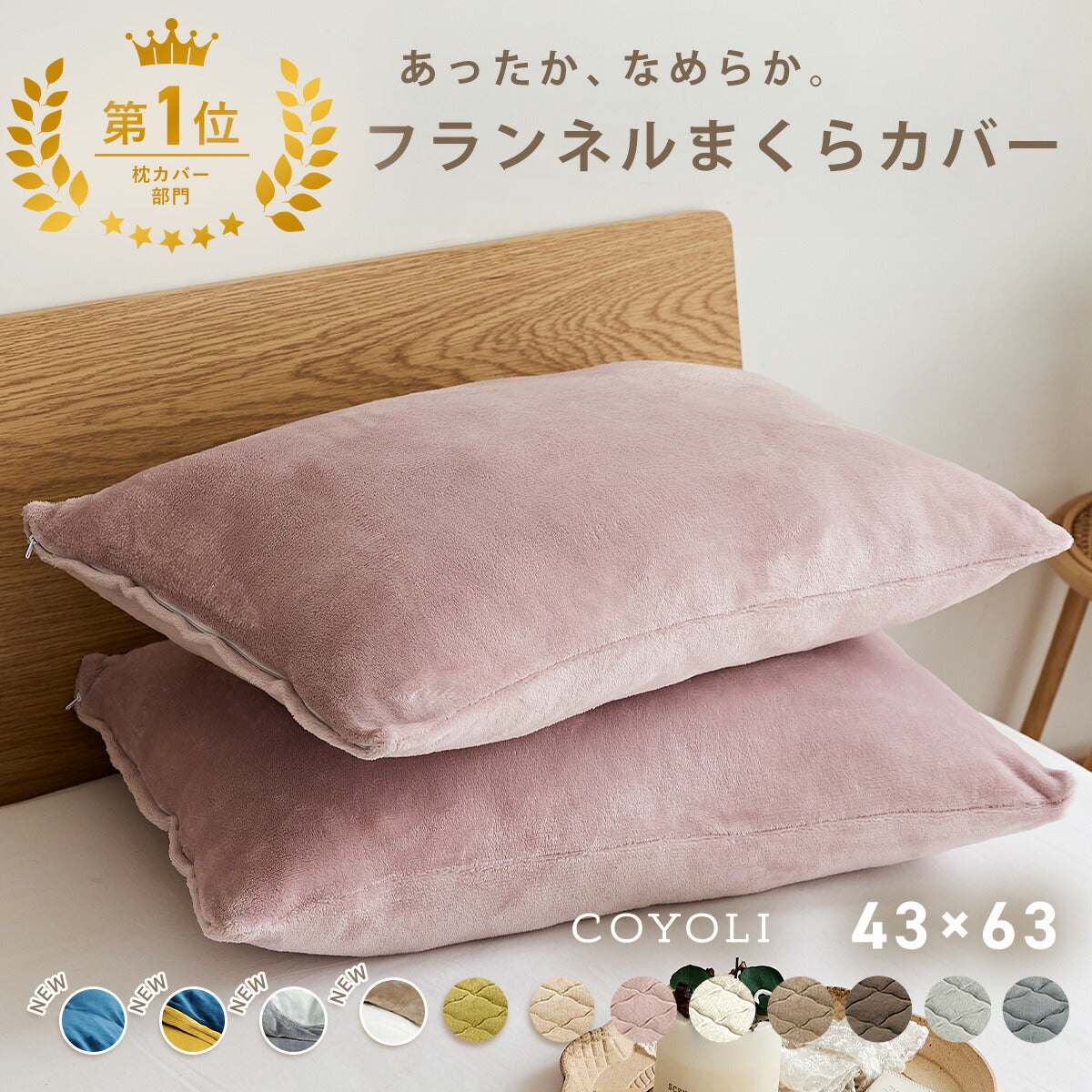 枕カバー まくらカバー 43×63 43 63 フランネル 抗菌タイプ 厚手 冬用 秋 冬 マイクロファイバー ファスナー 洗える 洗濯機OK グレー ピンク ベージュ ネイビー ホワイト ブラウン バイカラー  [M便 1/1] 13351 枕カバーならCOYOLI