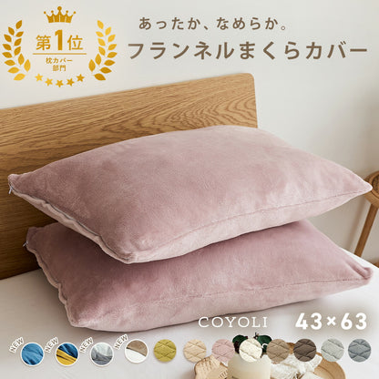 枕カバー まくらカバー 43×63 43 63 フランネル 抗菌タイプ 厚手 冬用 秋 冬 マイクロファイバー ファスナー 洗える 洗濯機OK グレー ピンク ベージュ ネイビー ホワイト ブラウン バイカラー  [M便 1/1] 13351 枕カバーならCOYOLI