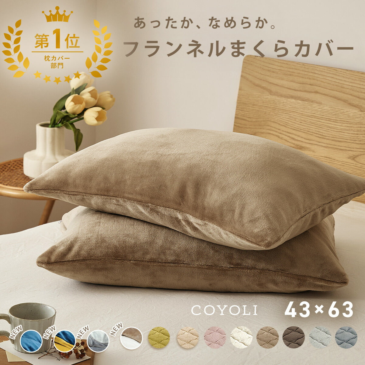 枕カバー まくらカバー 43×63 43 63 フランネル 抗菌タイプ 厚手 冬用 秋 冬 マイクロファイバー ファスナー 洗える 洗濯機OK グレー ピンク ベージュ ネイビー ホワイト ブラウン バイカラー  [M便 1/1] 13351 枕カバーならCOYOLI