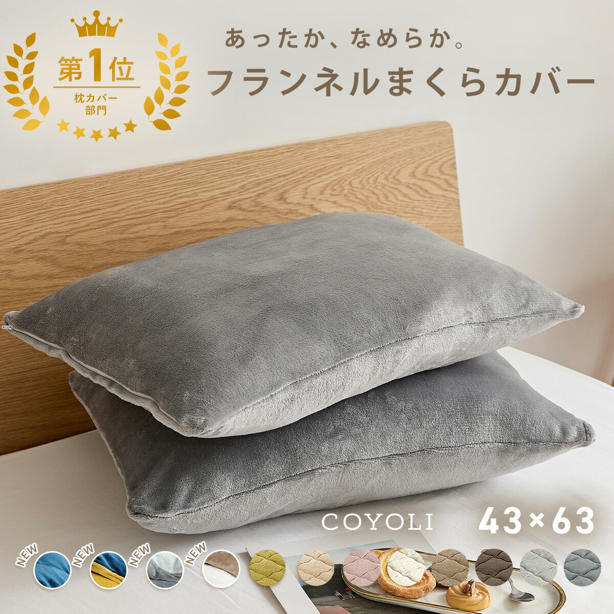 枕カバー まくらカバー 43×63 43 63 フランネル 抗菌タイプ 厚手 冬用 秋 冬 マイクロファイバー ファスナー 洗える 洗濯機OK グレー ピンク ベージュ ネイビー ホワイト ブラウン バイカラー  [M便 1/1] 13351 枕カバーならCOYOLI
