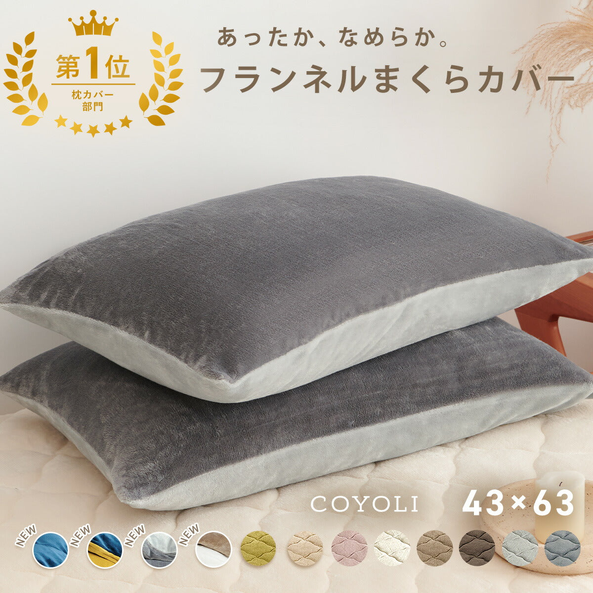 枕カバー まくらカバー 43×63 43 63 フランネル 抗菌タイプ 厚手 冬用 秋 冬 マイクロファイバー ファスナー 洗える 洗濯機OK グレー ピンク ベージュ ネイビー ホワイト ブラウン バイカラー  [M便 1/1] 13351 枕カバーならCOYOLI