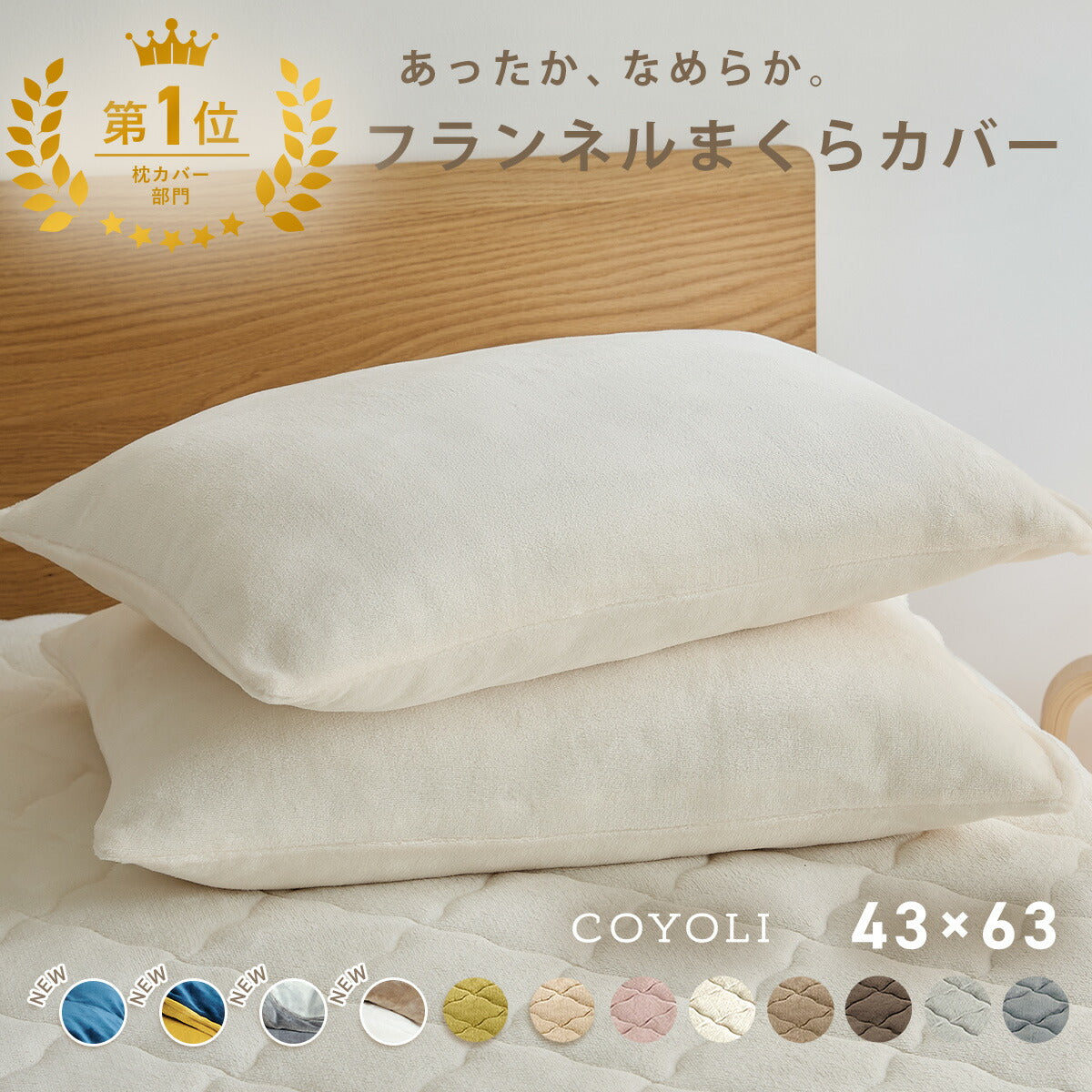 枕カバー まくらカバー 43×63 43 63 フランネル 抗菌タイプ 厚手 冬用 秋 冬 マイクロファイバー ファスナー 洗える 洗濯機OK グレー ピンク ベージュ ネイビー ホワイト ブラウン バイカラー  [M便 1/1] 13351 枕カバーならCOYOLI