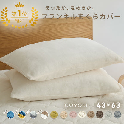 枕カバー まくらカバー 43×63 43 63 フランネル 抗菌タイプ 厚手 冬用 秋 冬 マイクロファイバー ファスナー 洗える 洗濯機OK グレー ピンク ベージュ ネイビー ホワイト ブラウン バイカラー  [M便 1/1] 13351 枕カバーならCOYOLI