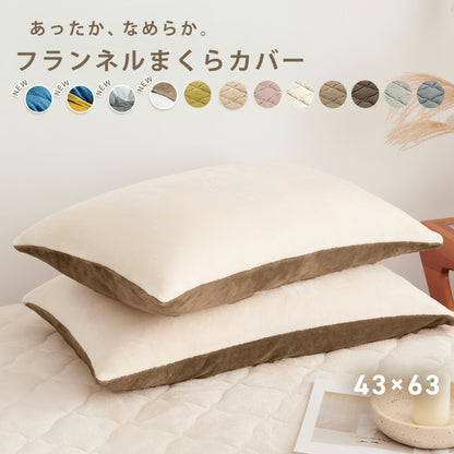枕カバー まくらカバー 43×63 43 63 フランネル 抗菌タイプ 厚手 冬用 秋 冬 マイクロファイバー ファスナー 洗える 洗濯機OK グレー ピンク ベージュ ネイビー ホワイト ブラウン バイカラー  [M便 1/1] 13351 枕カバーならCOYOLI