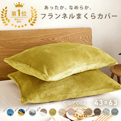 枕カバー まくらカバー 43×63 43 63 フランネル 抗菌タイプ 厚手 冬用 秋 冬 マイクロファイバー ファスナー 洗える 洗濯機OK グレー ピンク ベージュ ネイビー ホワイト ブラウン バイカラー  [M便 1/1] 13351 枕カバーならCOYOLI