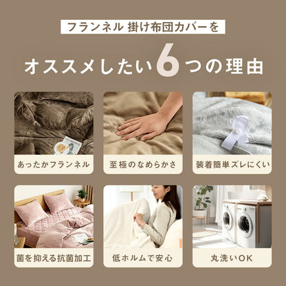 掛け布団カバー シングル ダブル ロング 150×210 190×210 冬用 あったか 8箇所スナップボダン 抗菌 フランネル おしゃれ 洗濯機OK ベージュ ピンク ホワイト ブラウン グレー ネイビー ダークグレー 掛け布団カバーならCOYOLI 13531