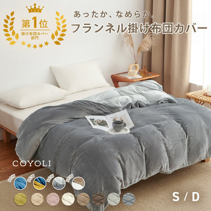 掛け布団カバー シングル ダブル ロング 150×210 190×210 冬用 あったか 8箇所スナップボダン 抗菌 フランネル おしゃれ 洗濯機OK ベージュ ピンク ホワイト ブラウン グレー ネイビー ダークグレー 掛け布団カバーならCOYOLI 13531