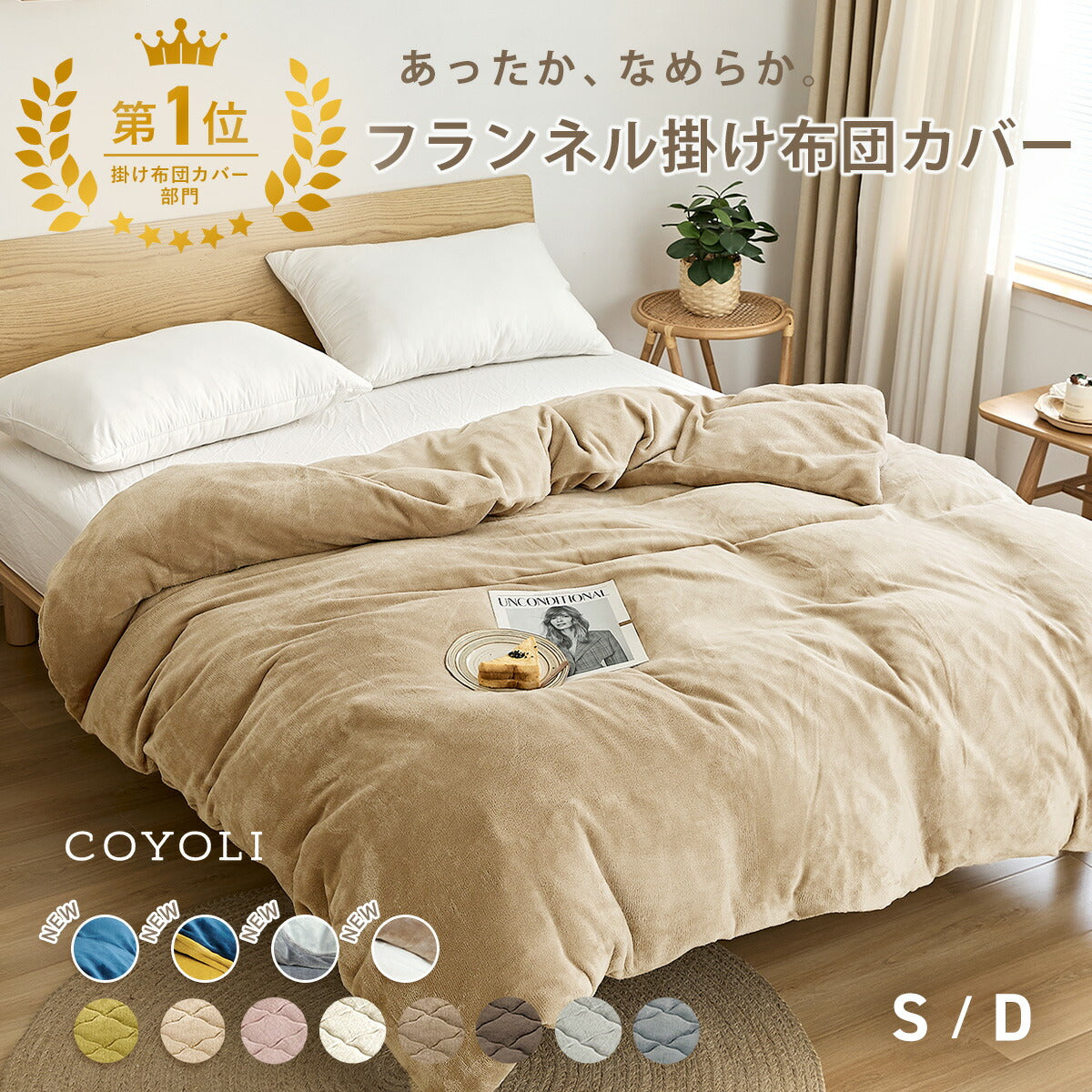 掛け布団カバー シングル ダブル ロング 150×210 190×210 冬用 あったか 8箇所スナップボダン 抗菌 フランネル おしゃれ 洗濯機OK ベージュ ピンク ホワイト ブラウン グレー ネイビー ダークグレー 掛け布団カバーならCOYOLI 13531