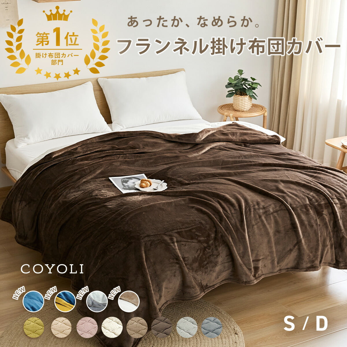 掛け布団カバー シングル ダブル ロング 150×210 190×210 冬用 あったか 8箇所スナップボダン 抗菌 フランネル おしゃれ 洗濯機OK ベージュ ピンク ホワイト ブラウン グレー ネイビー ダークグレー 掛け布団カバーならCOYOLI 13531