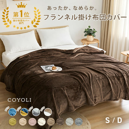 掛け布団カバー シングル ダブル ロング 150×210 190×210 冬用 あったか 8箇所スナップボダン 抗菌 フランネル おしゃれ 洗濯機OK ベージュ ピンク ホワイト ブラウン グレー ネイビー ダークグレー 掛け布団カバーならCOYOLI 13531