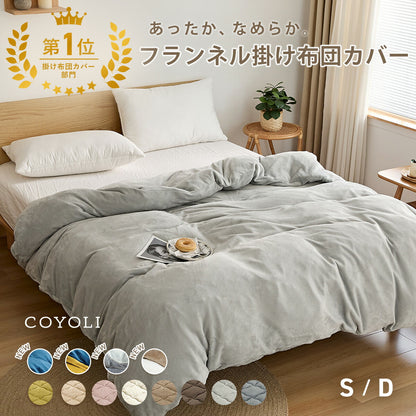 掛け布団カバー シングル ダブル ロング 150×210 190×210 冬用 あったか 8箇所スナップボダン 抗菌 フランネル おしゃれ 洗濯機OK ベージュ ピンク ホワイト ブラウン グレー ネイビー ダークグレー 掛け布団カバーならCOYOLI 13531