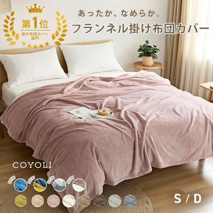 掛け布団カバー シングル ダブル ロング 150×210 190×210 冬用 あったか 8箇所スナップボダン 抗菌 フランネル おしゃれ 洗濯機OK ベージュ ピンク ホワイト ブラウン グレー ネイビー ダークグレー 掛け布団カバーならCOYOLI 13531