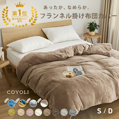掛け布団カバー シングル ダブル ロング 150×210 190×210 冬用 あったか 8箇所スナップボダン 抗菌 フランネル おしゃれ 洗濯機OK ベージュ ピンク ホワイト ブラウン グレー ネイビー ダークグレー 掛け布団カバーならCOYOLI 13531