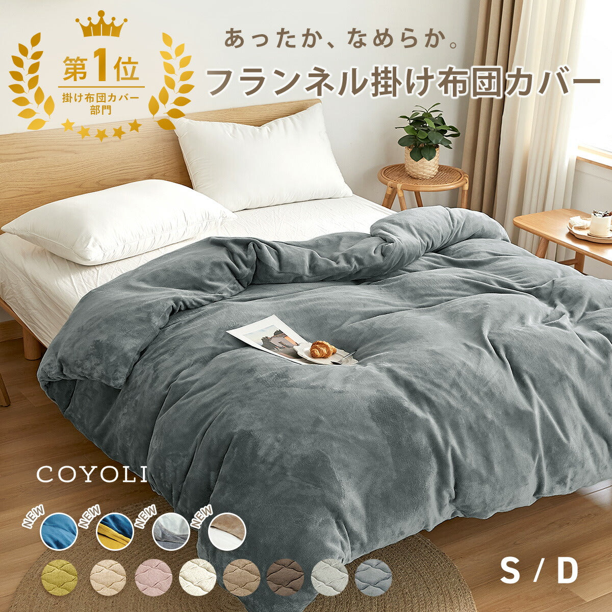 掛け布団カバー シングル ダブル ロング 150×210 190×210 冬用 あったか 8箇所スナップボダン 抗菌 フランネル おしゃれ 洗濯機OK ベージュ ピンク ホワイト ブラウン グレー ネイビー ダークグレー 掛け布団カバーならCOYOLI 13531