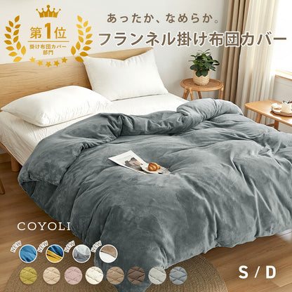 掛け布団カバー シングル ダブル ロング 150×210 190×210 冬用 あったか 8箇所スナップボダン 抗菌 フランネル おしゃれ 洗濯機OK ベージュ ピンク ホワイト ブラウン グレー ネイビー ダークグレー 掛け布団カバーならCOYOLI 13531