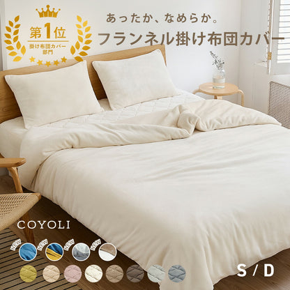 掛け布団カバー シングル ダブル ロング 150×210 190×210 冬用 あったか 8箇所スナップボダン 抗菌 フランネル おしゃれ 洗濯機OK ベージュ ピンク ホワイト ブラウン グレー ネイビー ダークグレー 掛け布団カバーならCOYOLI 13531