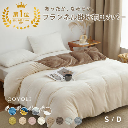掛け布団カバー シングル ダブル ロング 150×210 190×210 冬用 あったか 8箇所スナップボダン 抗菌 フランネル おしゃれ 洗濯機OK ベージュ ピンク ホワイト ブラウン グレー ネイビー ダークグレー 掛け布団カバーならCOYOLI 13531
