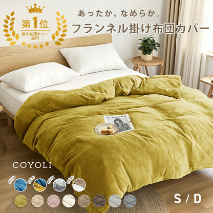 掛け布団カバー シングル ダブル ロング 150×210 190×210 冬用 あったか 8箇所スナップボダン 抗菌 フランネル おしゃれ 洗濯機OK ベージュ ピンク ホワイト ブラウン グレー ネイビー ダークグレー 掛け布団カバーならCOYOLI 13531