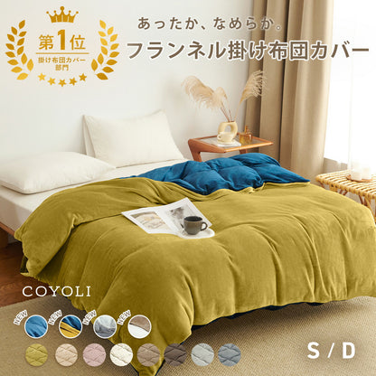 掛け布団カバー シングル ダブル ロング 150×210 190×210 冬用 あったか 8箇所スナップボダン 抗菌 フランネル おしゃれ 洗濯機OK ベージュ ピンク ホワイト ブラウン グレー ネイビー ダークグレー 掛け布団カバーならCOYOLI 13531