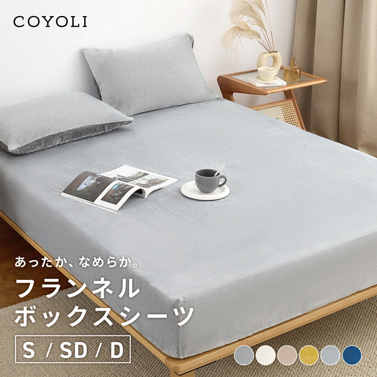 ボックスシーツ boxシーツ シングル セミダブル ダブル 100×200×30 120×200×30 140×200×30 あったか 冬用 マイクロファイバー フランネル 抗菌 冬 秋冬 おしゃれ ホワイト ネイビー イエロー グレー ブラウン 13545 ボックスシーツならCOYOLI
