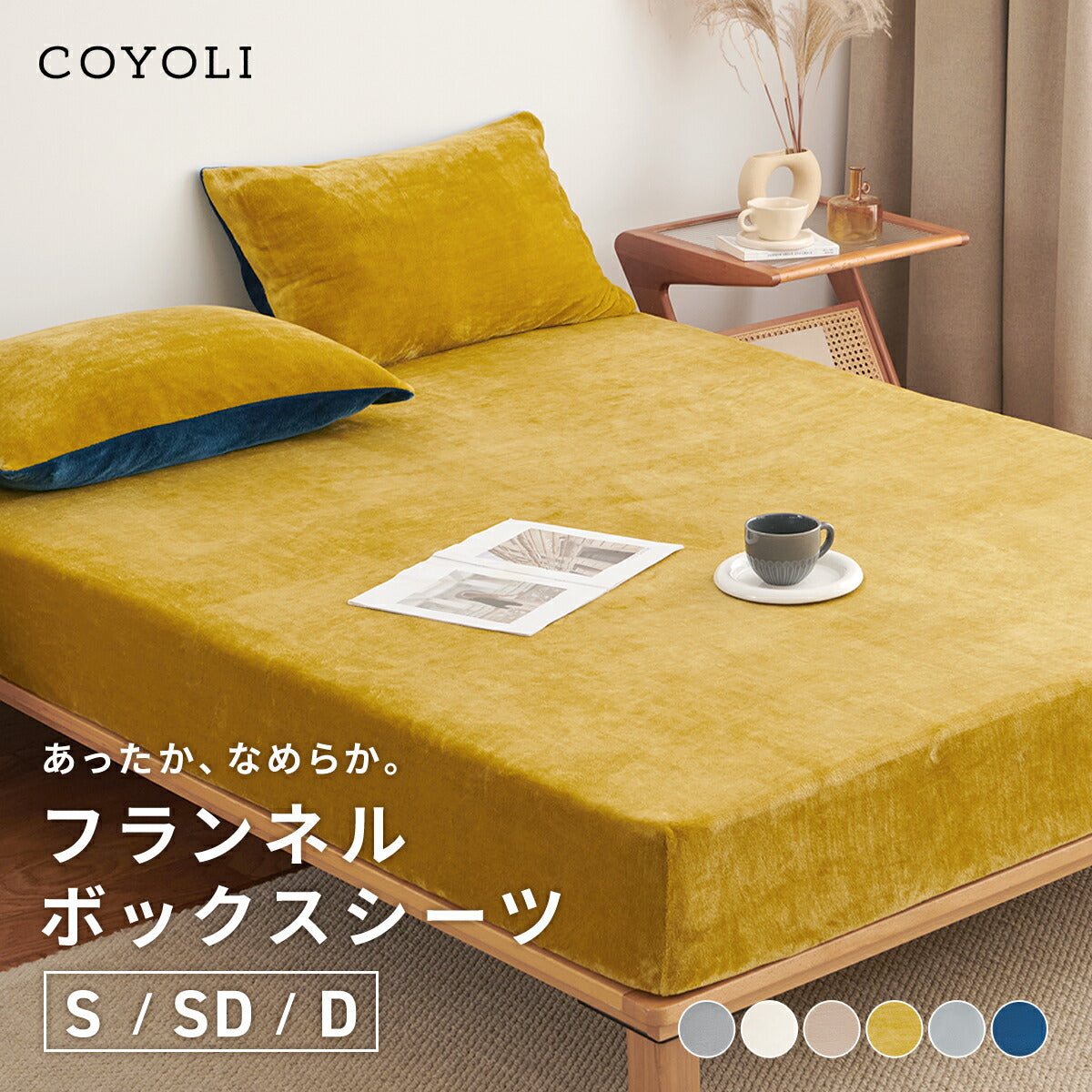ボックスシーツ boxシーツ シングル セミダブル ダブル 100×200×30 120×200×30 140×200×30 あったか 冬用 マイクロファイバー フランネル 抗菌 冬 秋冬 おしゃれ ホワイト ネイビー イエロー グレー ブラウン 13545 ボックスシーツならCOYOLI