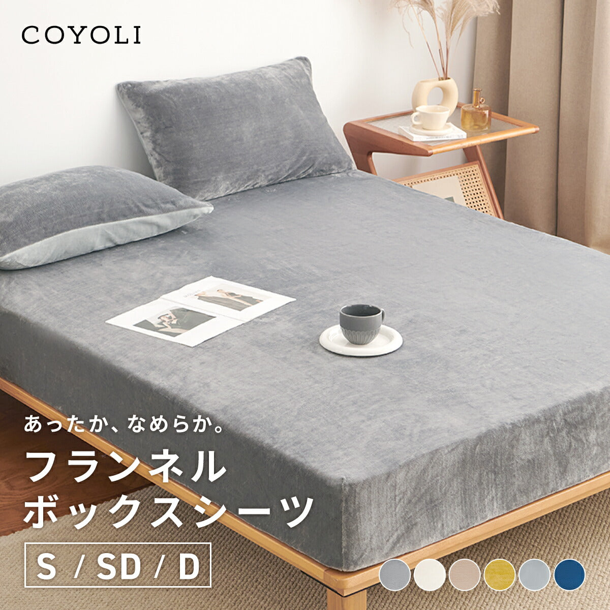 ボックスシーツ boxシーツ シングル セミダブル ダブル 100×200×30 120×200×30 140×200×30 あったか 冬用 マイクロファイバー フランネル 抗菌 冬 秋冬 おしゃれ ホワイト ネイビー イエロー グレー ブラウン 13545 ボックスシーツならCOYOLI