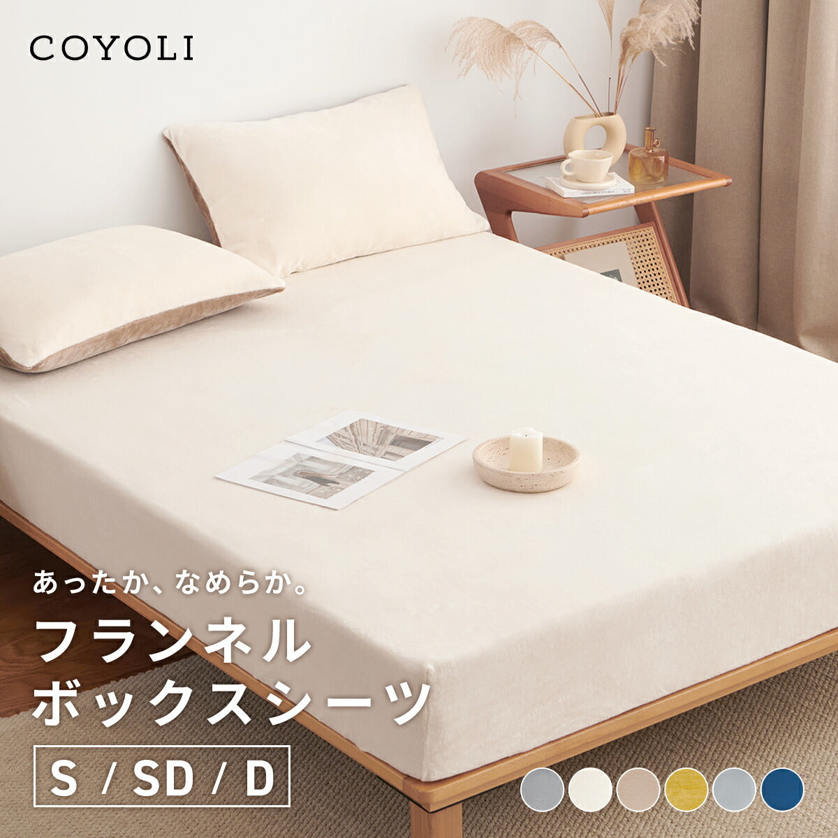 ボックスシーツ boxシーツ シングル セミダブル ダブル 100×200×30 120×200×30 140×200×30 あったか 冬用 マイクロファイバー フランネル 抗菌 冬 秋冬 おしゃれ ホワイト ネイビー イエロー グレー ブラウン 13545 ボックスシーツならCOYOLI