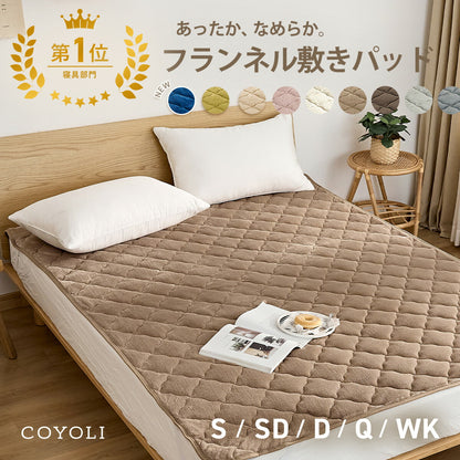 敷きパッド シングル セミダブル ダブル クイーン ワイドキング 冬 フランネル マイクロファイバー あったか 布団 冬用 洗濯機OK くすみカラー ホワイト ブラウン グレー ベージュ 13549 敷きパッドならCOYOLI