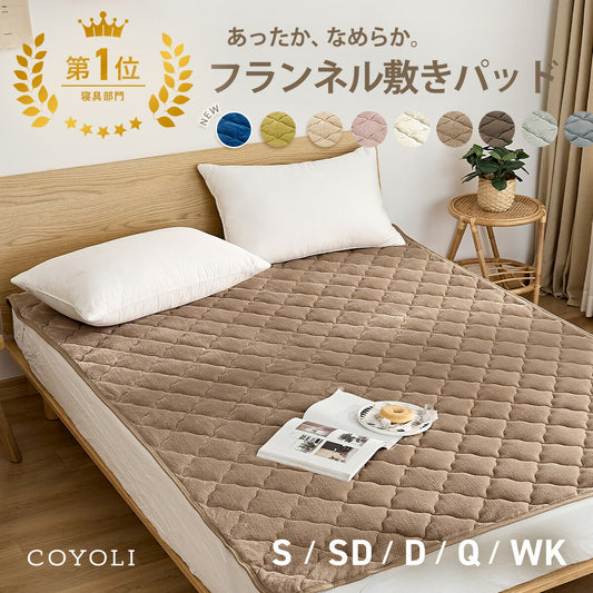 敷きパッド シングル セミダブル ダブル クイーン ワイドキング 冬 フランネル マイクロファイバー あったか 布団 冬用 洗濯機OK くすみカラー ホワイト ブラウン グレー ベージュ 13549 敷きパッドならCOYOLI