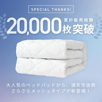 【メッシュ新登場】 ベッドパッド シングル セミダブル ダブル クイーン ワイドキング 100x200 120x200 140x200 160x200 200x200 厚手 洗える 抗菌 ウォッシャブル オールシーズン 蒸れない ホワイト 18545-0010 敷きパッドならCOYOLI