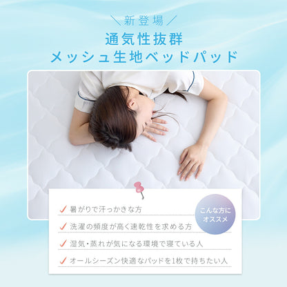 【メッシュ新登場】 ベッドパッド シングル セミダブル ダブル クイーン ワイドキング 100x200 120x200 140x200 160x200 200x200 厚手 洗える 抗菌 ウォッシャブル オールシーズン 蒸れない ホワイト 18545-0010 敷きパッドならCOYOLI
