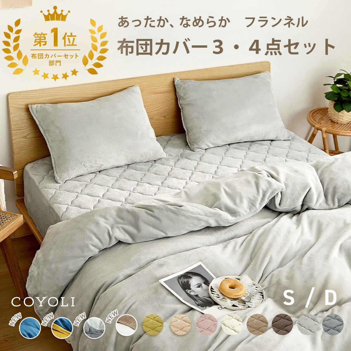 布団カバー 3点セット シングル ダブル 冬用 あったか 抗菌 フランネル 洗える おしゃれ 掛け布団カバー 敷布団カバー ボックスシーツ boxシーツ 枕カバー グレー ピンク イエロー ブラウン ネイビー ホワイト 3M13503 布団カバーセットならCOYOLI