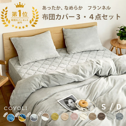 布団カバー 3点セット シングル ダブル 冬用 あったか 抗菌 フランネル 洗える おしゃれ 掛け布団カバー 敷布団カバー ボックスシーツ boxシーツ 枕カバー グレー ピンク イエロー ブラウン ネイビー ホワイト 3M13503 布団カバーセットならCOYOLI